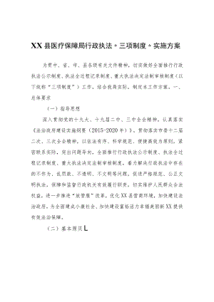 XX县医疗保障局行政执法“三项制度”实施方案.docx