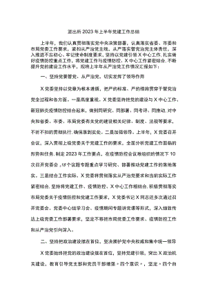 派出所2023年上半年党建工作总结.docx