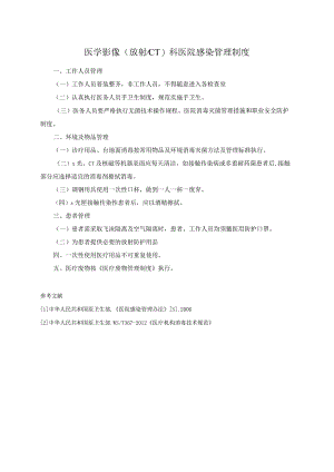 医学影像(放射CT)科医院感染管理制度.docx