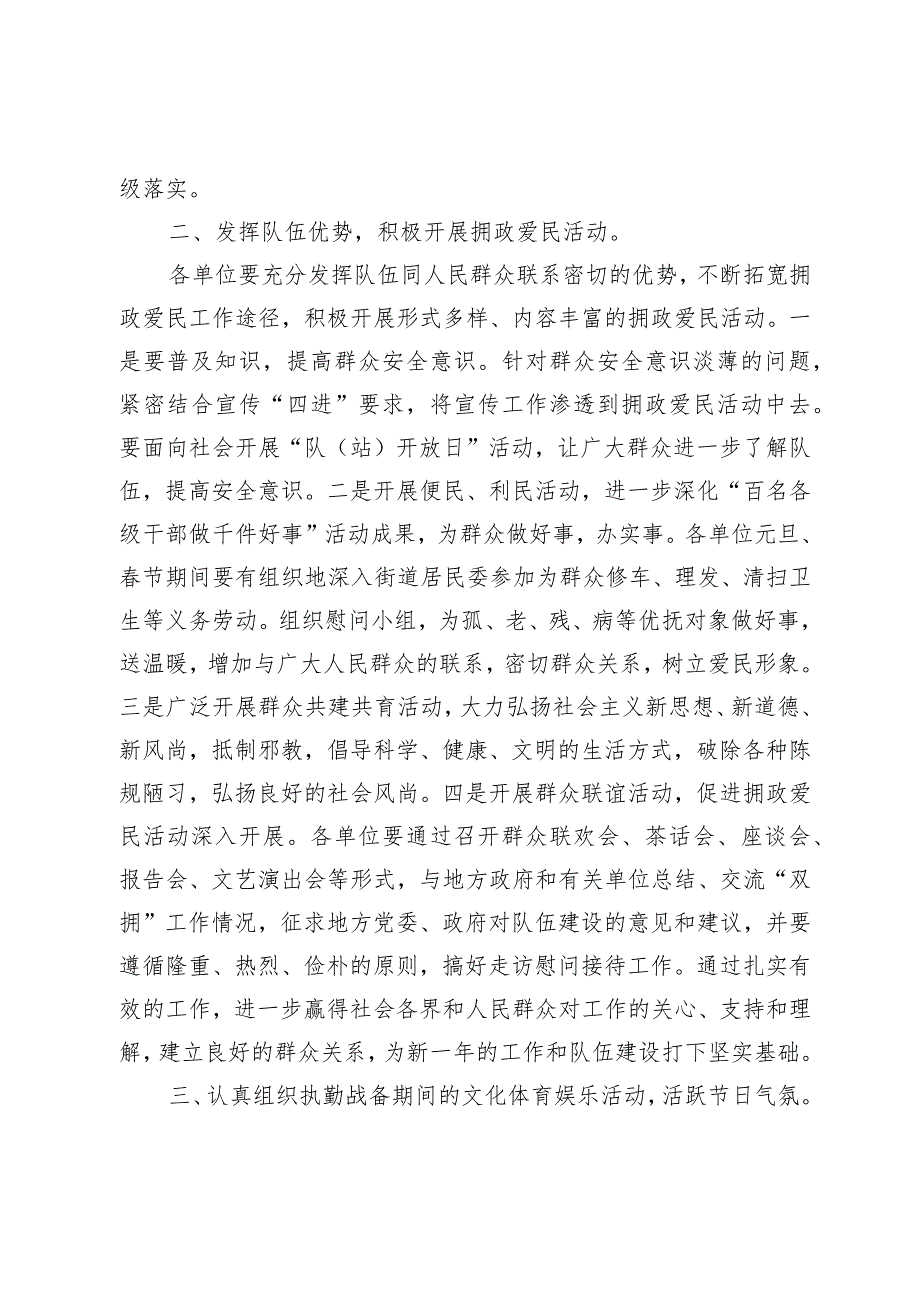 关于做好汛情期间拥政爱民活动的通知.docx_第2页