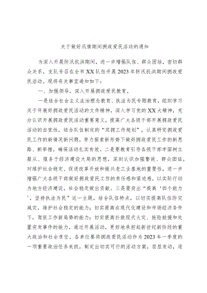 关于做好汛情期间拥政爱民活动的通知.docx