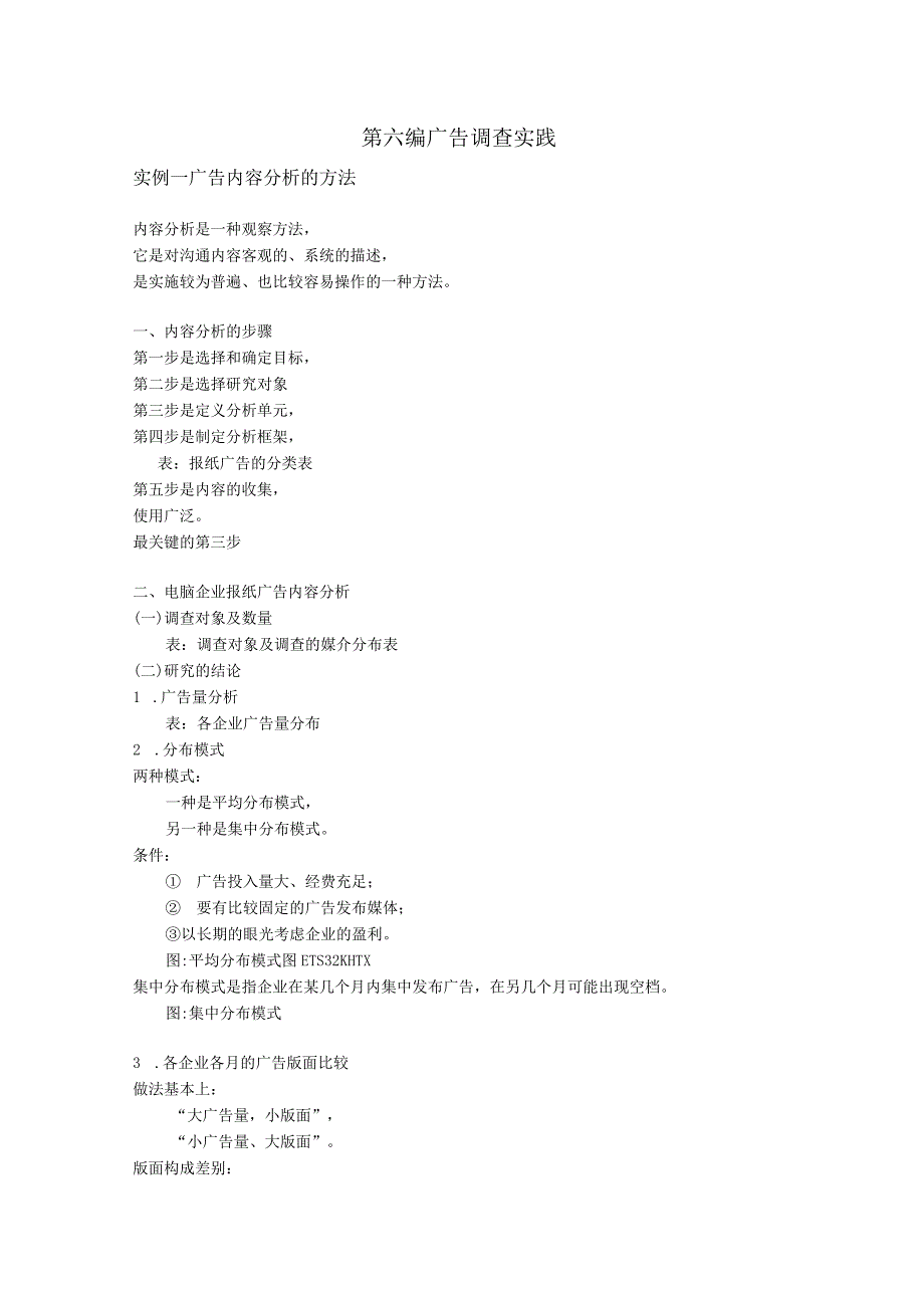 广 告 调 查第 六 编 （ 完 ）.docx_第1页