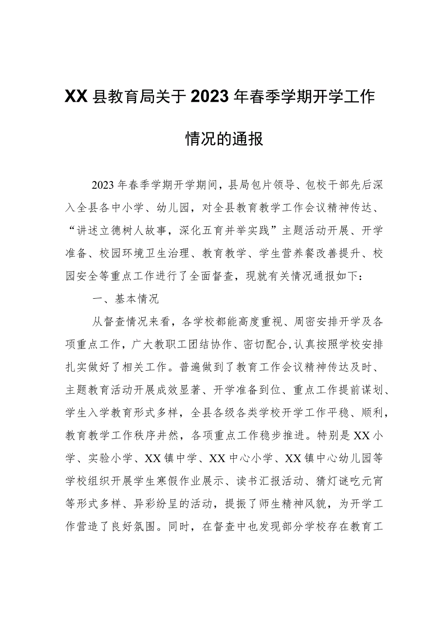 XX县教育局关于2023年春季学期开学工作情况的通报.docx_第1页