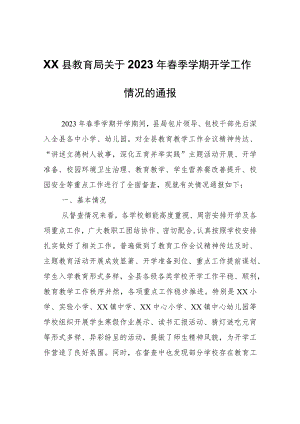 XX县教育局关于2023年春季学期开学工作情况的通报.docx