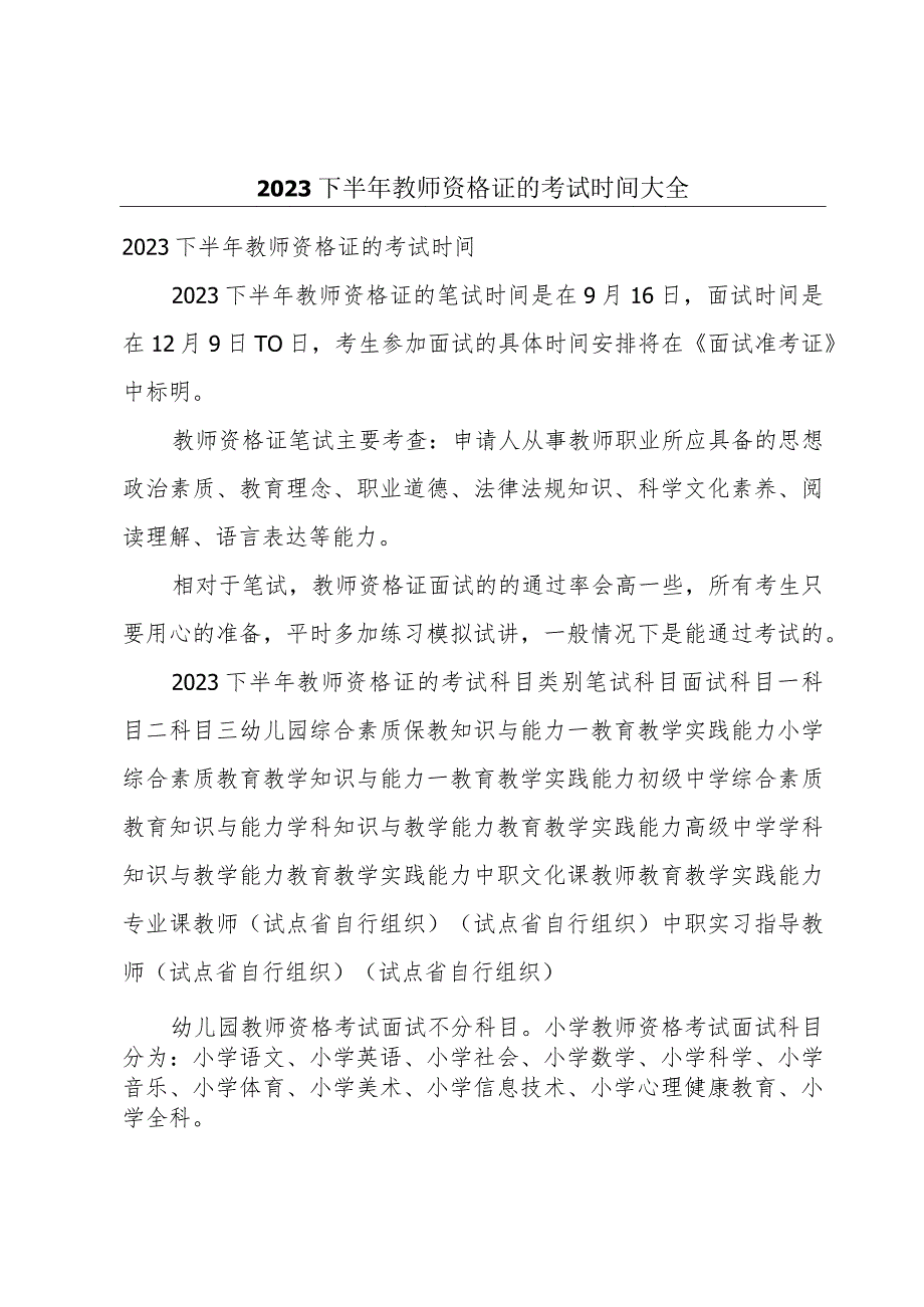 2023下半年教师资格证的考试时间大全.docx_第1页