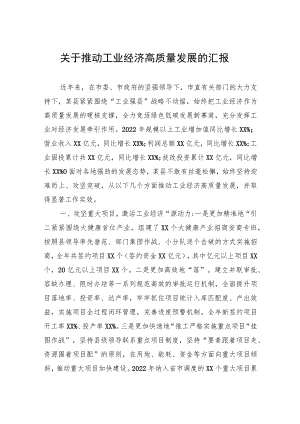 关于推动工业经济高质量发展的汇报.docx