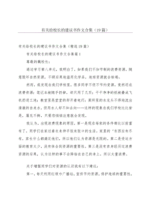 有关给校长的建议书作文合集（19篇）.docx