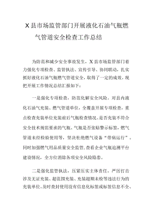 X县市场监管部门开展液化石油气瓶燃气管道安全检查工作总结.docx