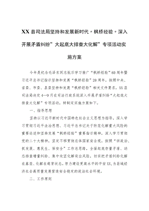 XX县司法局坚持和发展新时代“枫桥经验”深入开展矛盾纠纷“大起底大排查大化解”专项活动实施方案.docx