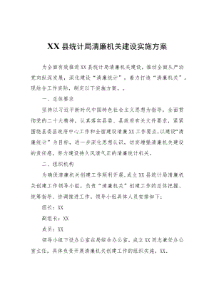 XX县统计局清廉机关建设实施方案.docx