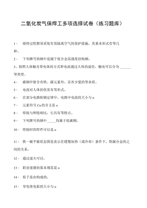 2023二氧化炭气保焊工多项选择试卷(练习题库)1.docx