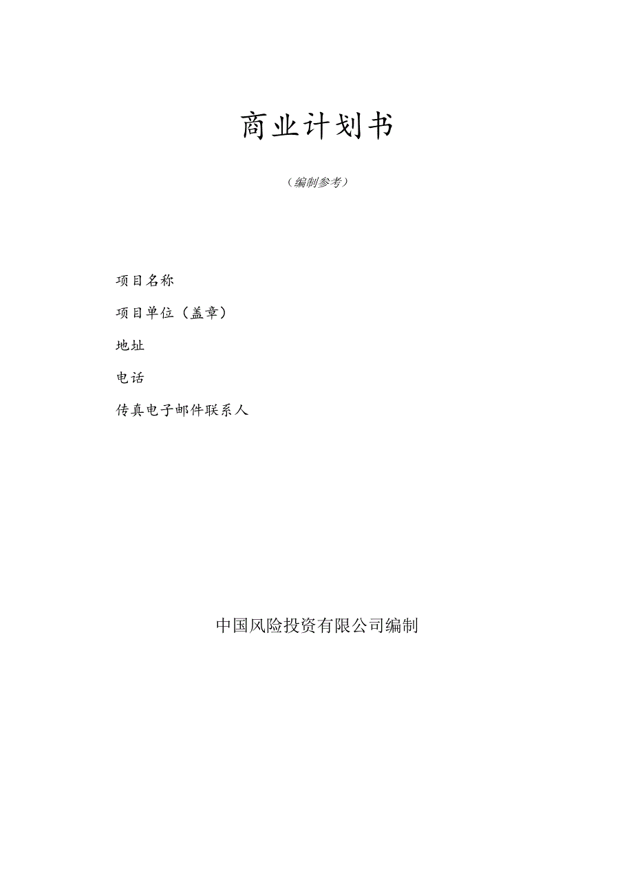 商 业 计 划 书 撰 写 (4).docx_第1页