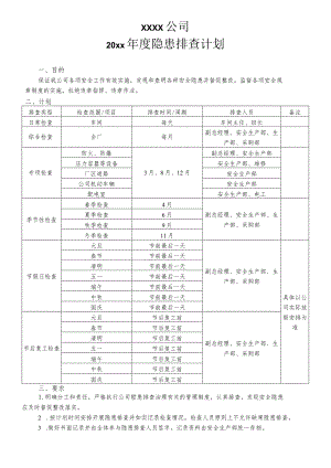 年度隐患排查计划.docx