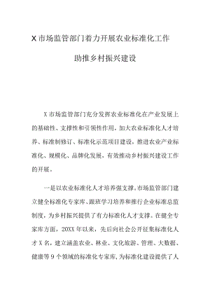 X市场监管部门着力开展农业标准化工作助推乡村振兴建设.docx