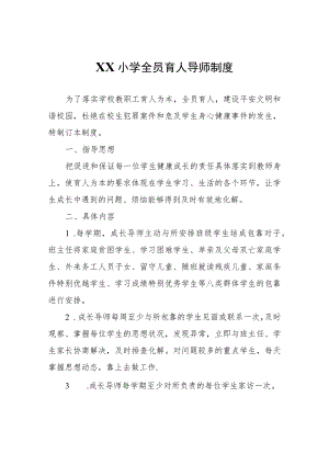 XX小学全员育人导师制度.docx