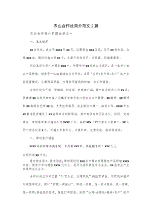农业合作社简介范文2篇.docx