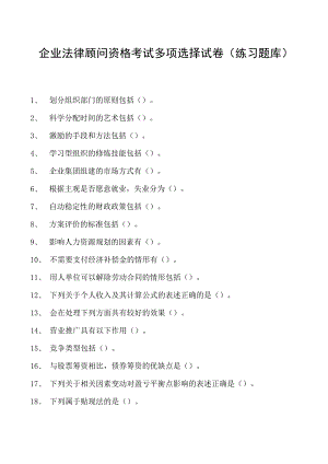 2023企业法律顾问资格考试多项选择试卷(练习题库)10.docx