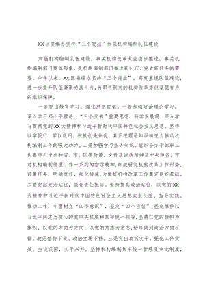 xx区委编办坚持“三个突出”加强机构编制队伍建设.docx