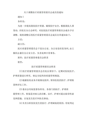 关于调整医疗质量管理委员会成员的通知.docx