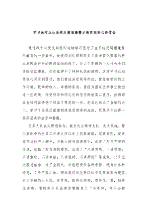 学习医疗卫生系统反腐倡廉警示教育案例心得体会2篇.docx