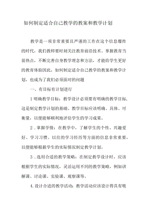 如何制定适合自己教学的教案和教学计划.docx