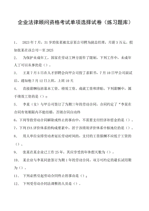 2023企业法律顾问资格考试单项选择试卷(练习题库)21.docx