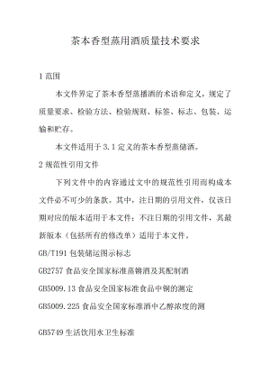 茶本香型蒸馏酒质量技术要求.docx
