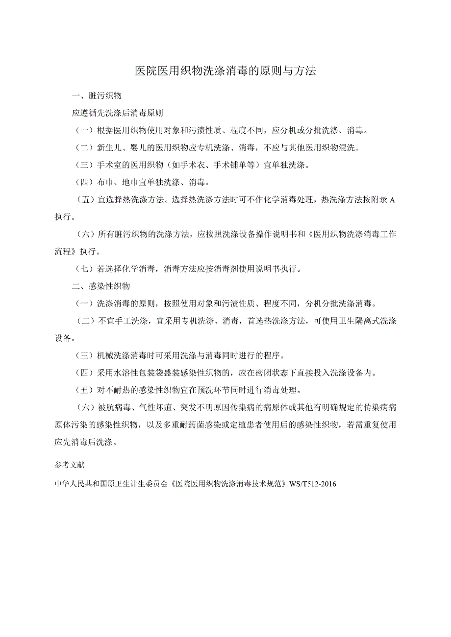 医院医用织物洗涤消毒的原则与方法.docx_第1页