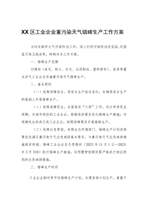 XX区工业企业重污染天气错峰生产工作方案.docx