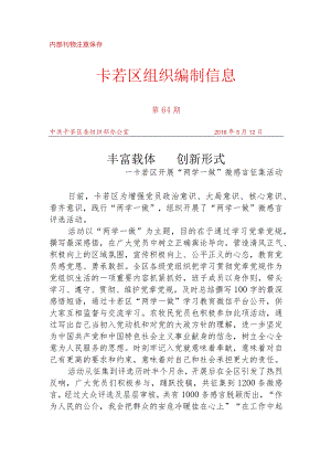 （64）卡若区开展“两学一做”微感言征集活动.docx
