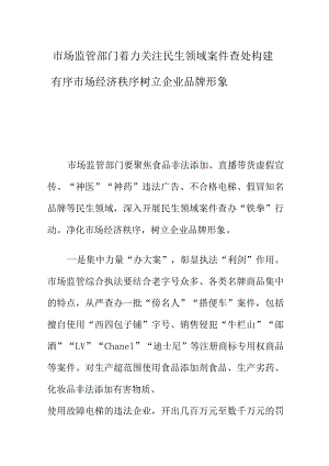 市场监管部门着力关注民生领域案件查处构建有序市场经济秩序树立企业品牌形象.docx