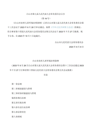 白山市农村人居环境治理条例.docx