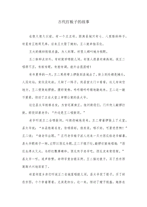 古代打板子的小故事.docx