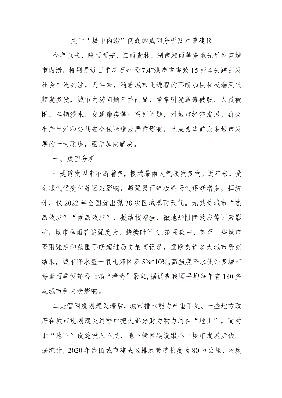 关于“城市内涝”问题的成因分析及对策建议.docx_第1页