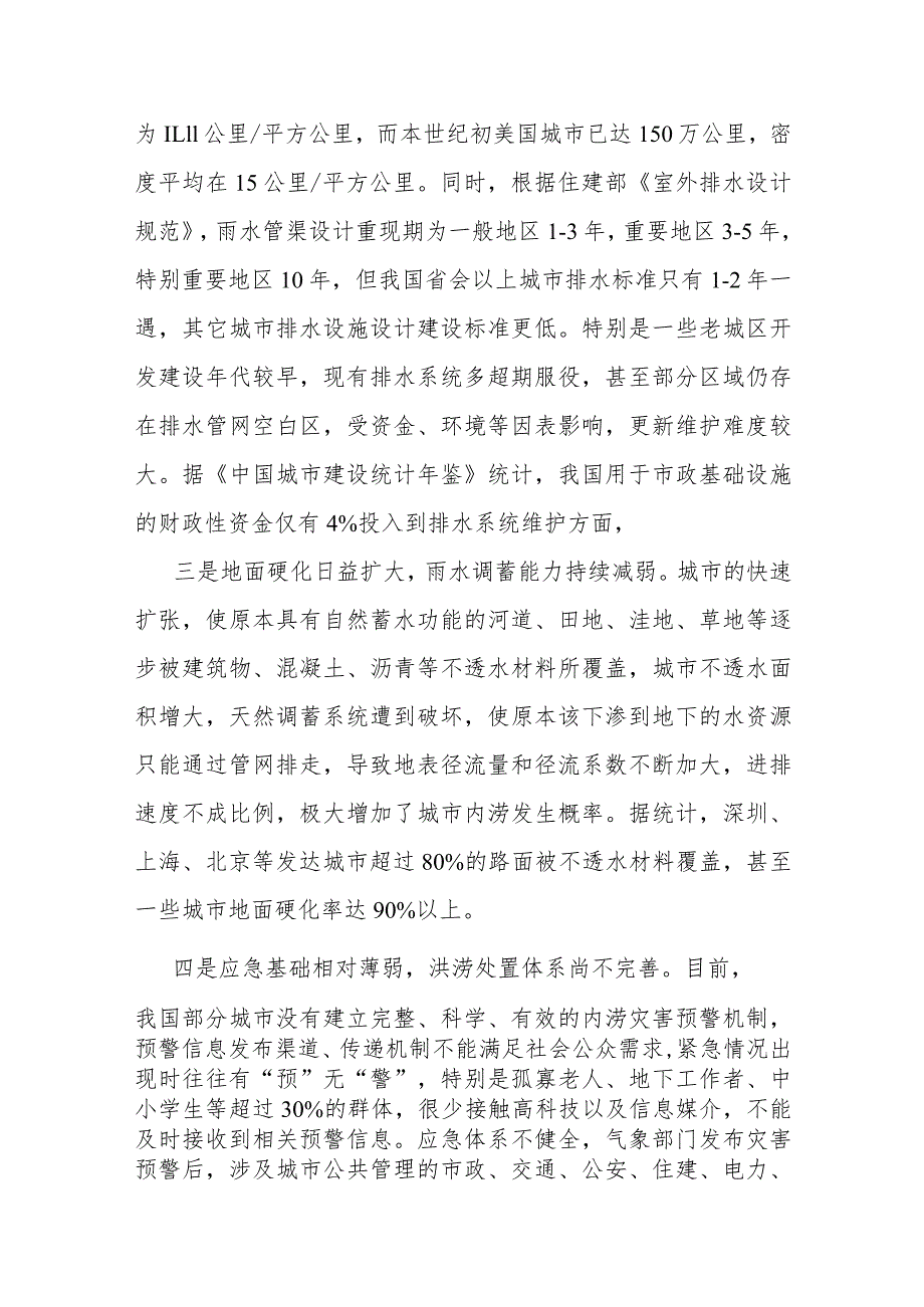 关于“城市内涝”问题的成因分析及对策建议.docx_第2页