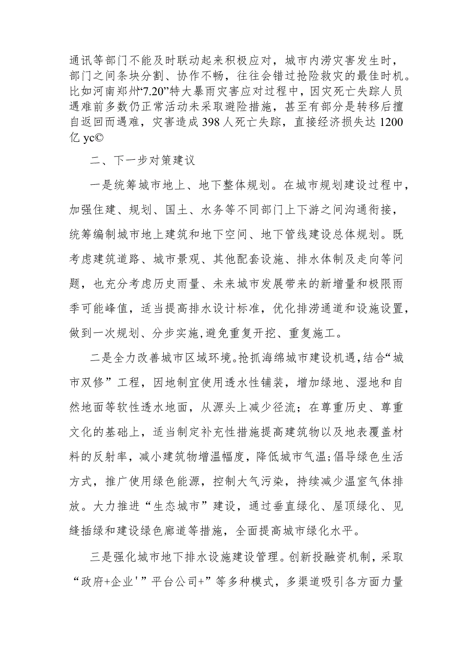 关于“城市内涝”问题的成因分析及对策建议.docx_第3页