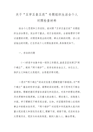 关于“五学五查五改”专题组织生活会个人对照检查材料.docx