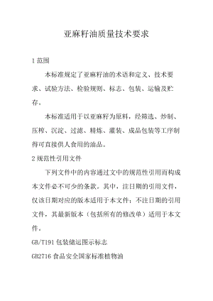 亚麻籽油质量技术要求.docx