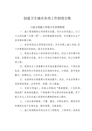 创建卫生城市各项工作制度台账.docx