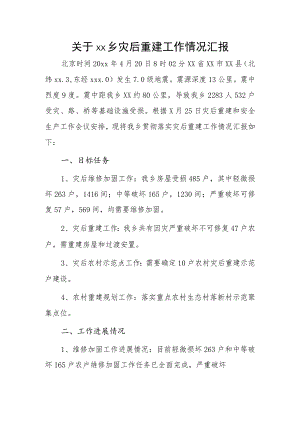 关于xx乡灾后重建工作情况汇报.docx