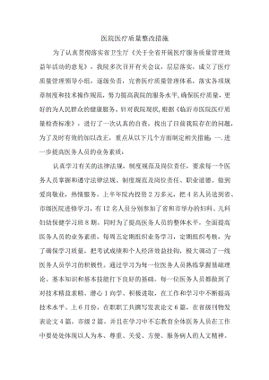 医院医疗质量整改措施.docx