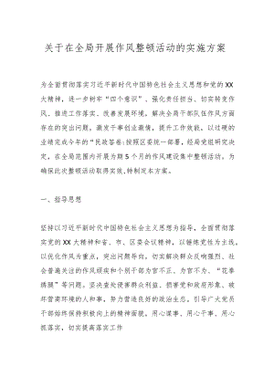 关于在全局开展作风整顿活动的实施方案.docx