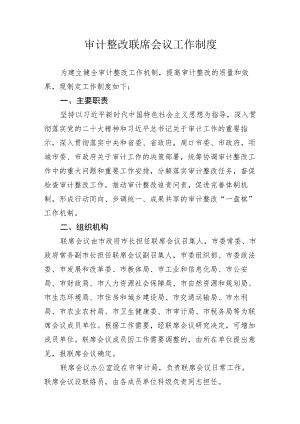 审计整改联席会议工作制度.docx
