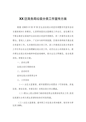 XX区商务局垃圾分类工作宣传方案.docx