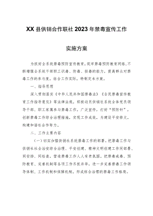 XX县供销合作联社2023年禁毒宣传工作实施方案.docx