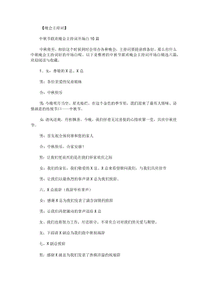 中秋节联欢晚会主持词开场白.docx