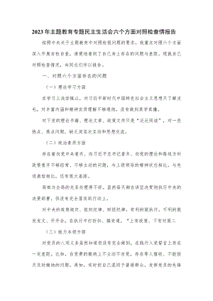 2023年主题教育专题民主生活会六个方面对照检查情报告.docx