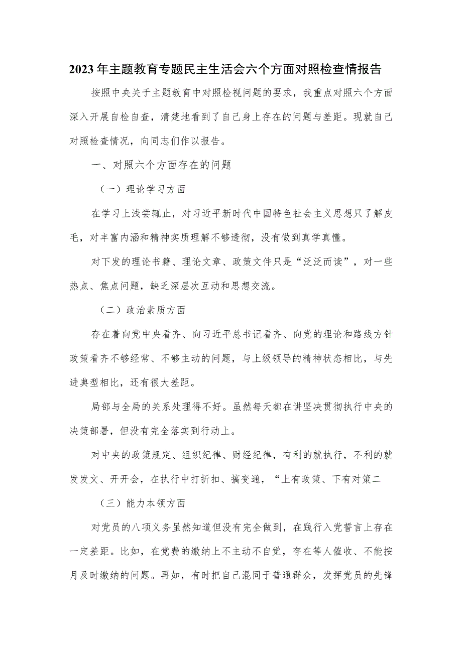 2023年主题教育专题民主生活会六个方面对照检查情报告.docx_第1页