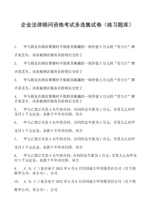 2023企业法律顾问资格考试多选集试卷(练习题库).docx