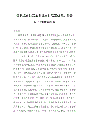 在队伍百日安全创建百日攻坚战动员部署会上的讲话提纲.docx